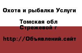 Охота и рыбалка Услуги. Томская обл.,Стрежевой г.